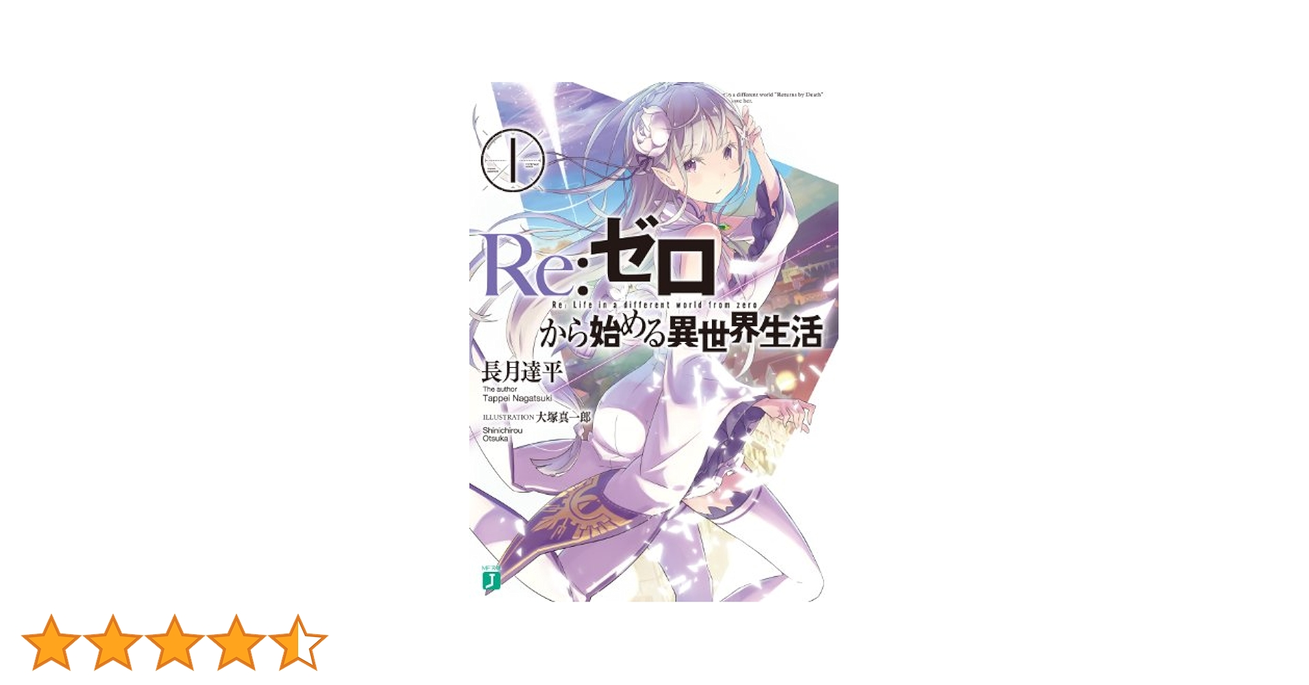 ０から始まる異世界生活 Re:ゼロから始める異世界生活 14 MF文庫J : 長月達平